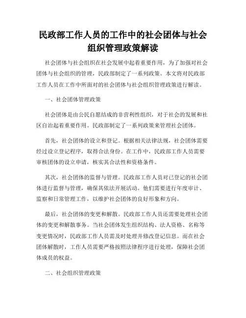 民政部工作人员的工作中的社会团体与社会组织管理政策解读
