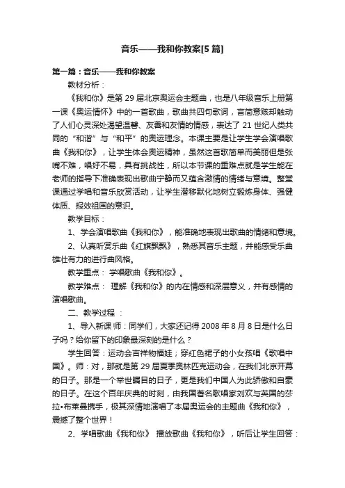 音乐——我和你教案[5篇]