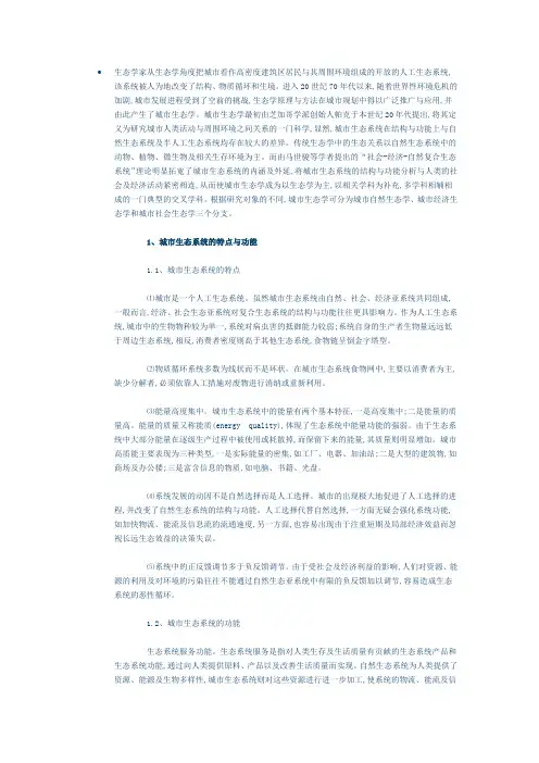 城市生态系统与生态城市的基本理论问题