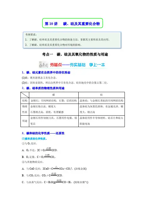 第10讲碳硅及其重要化合物(讲义)-2023年高考化学一轮复习”四点“卓越讲义