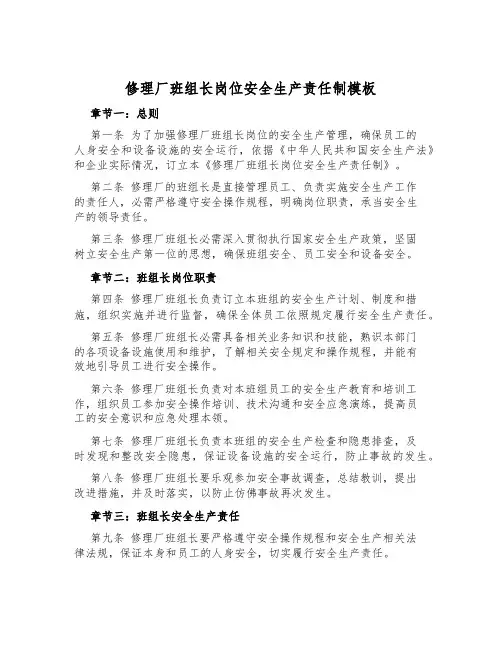 修理厂班组长岗位安全生产责任制模板