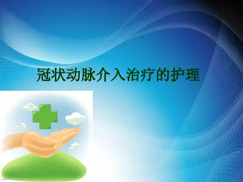 冠状动脉介入治疗的术前和术后护理.ppt