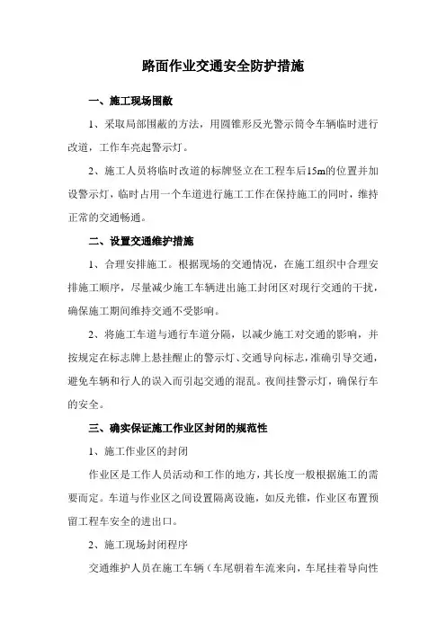 路面作业交通安全防护措施