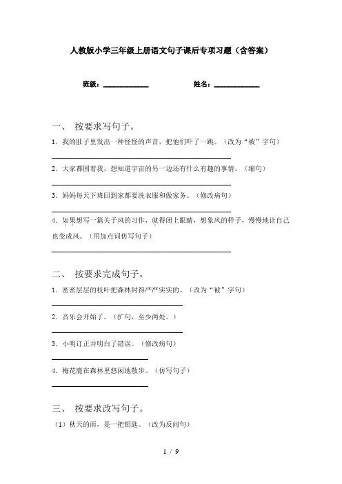 人教版小学三年级上册语文句子课后专项习题(含答案)