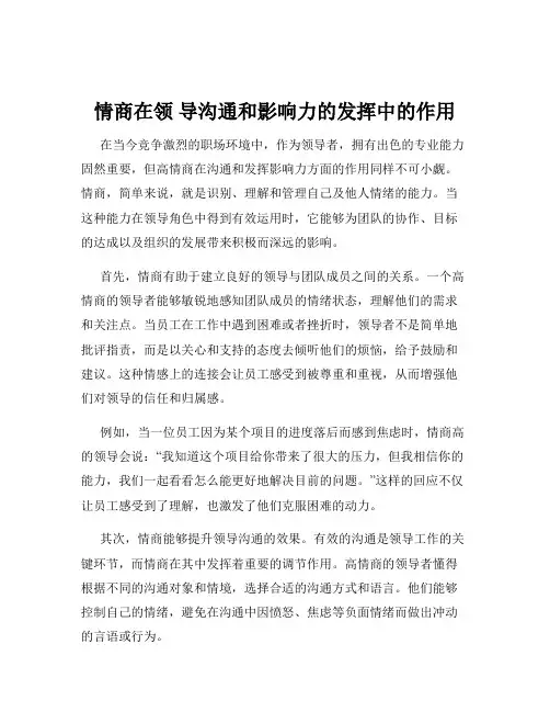 情商在领 导沟通和影响力的发挥中的作用
