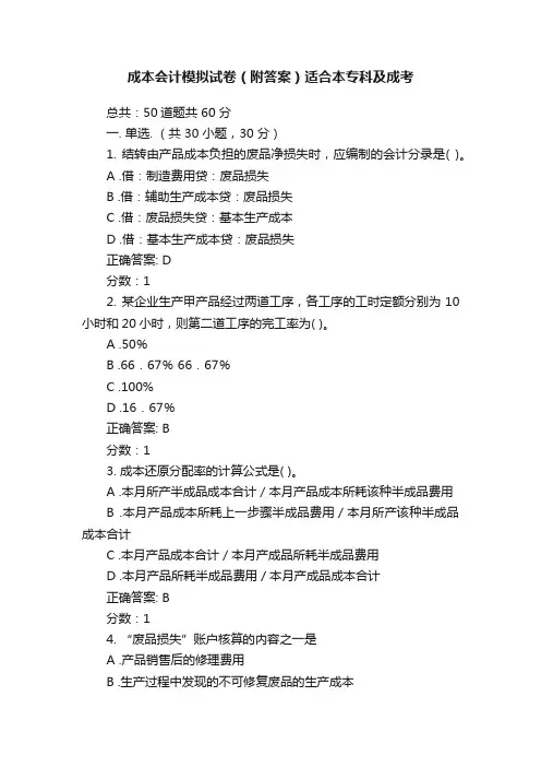 成本会计模拟试卷（附答案）适合本专科及成考