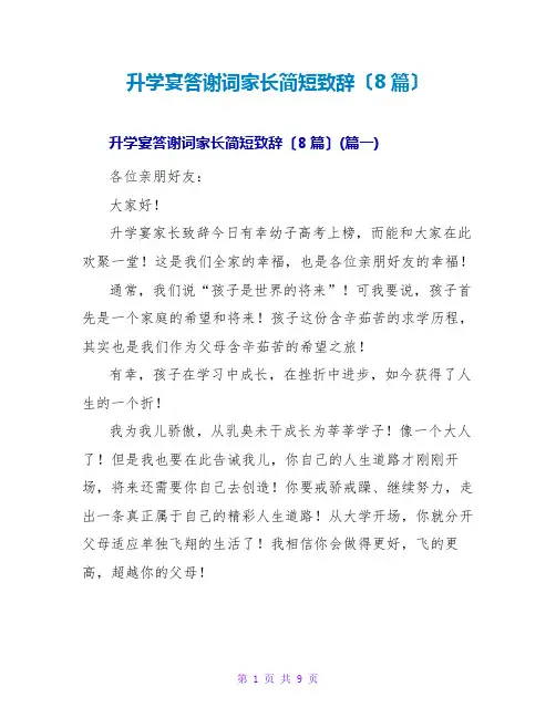 升学宴答谢词家长简短致辞(8篇)