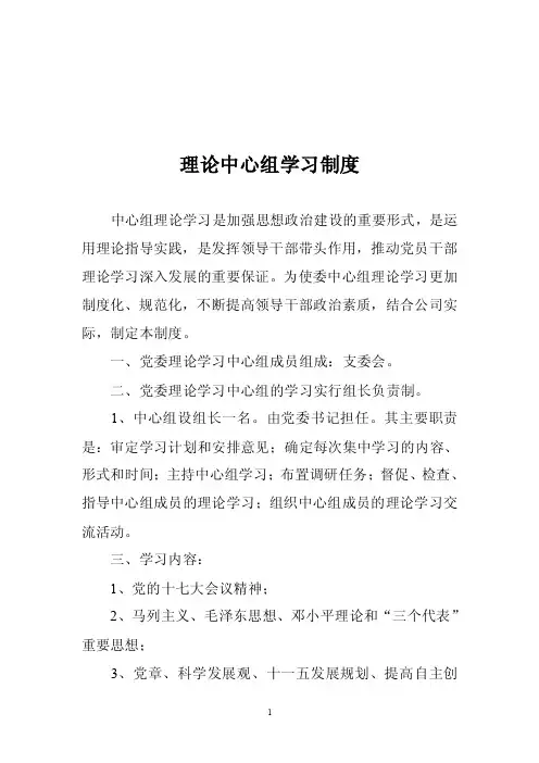 党委理论中心组学习制度中心组理论学习是加强思想政治建设的重要形式