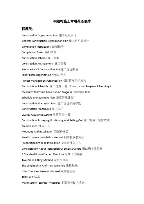 建筑钢结构工程技术 钢结构施工英语常用词汇