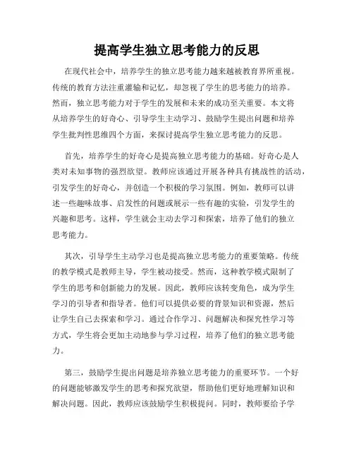 提高学生独立思考能力的反思