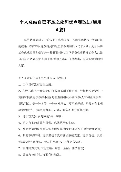 个人总结自己不足之处和优点和改进(通用6篇)