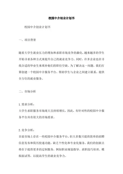 校园中介创业计划书
