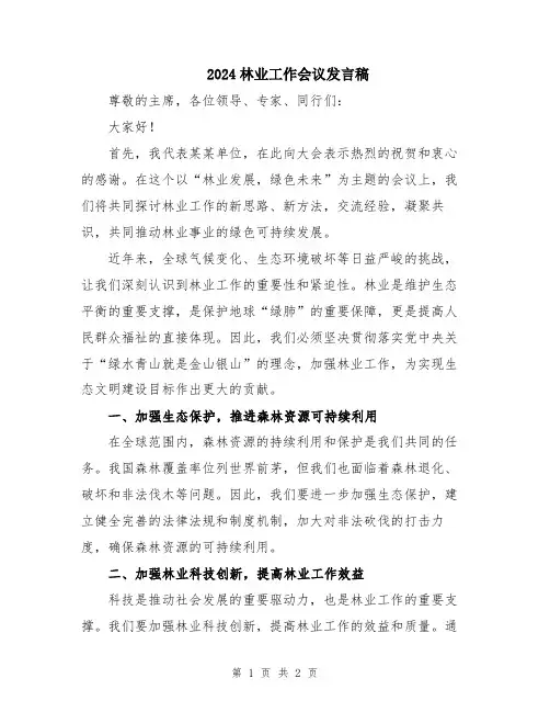 2024林业工作会议发言稿