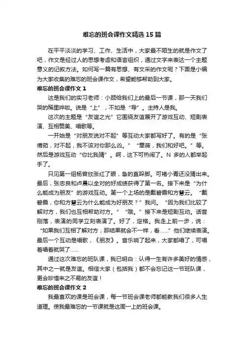 难忘的班会课作文精选15篇