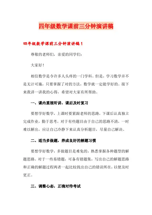 四年级数学课前三分钟演讲稿