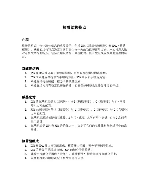 核酸结构特点
