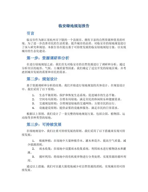 临安绿地规划报告
