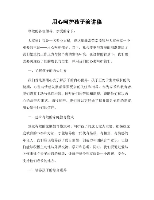用心呵护孩子演讲稿