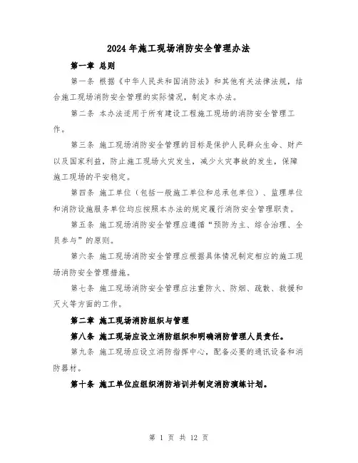 2024年施工现场消防安全管理办法(3篇)