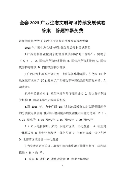 全套2023广西生态文明与可持续发展试卷答案  答题神器免费