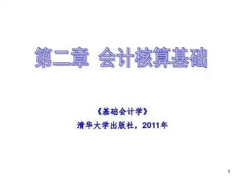 基础会计第2章 会计核算基础PPT课件