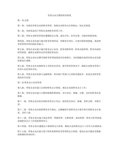 零售企业完整的财务制度