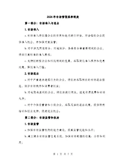 2024年市场管理规章制度(2篇)