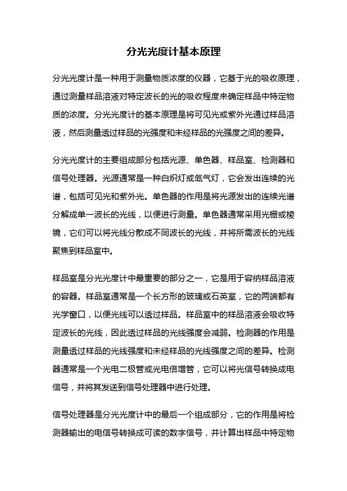 分光光度计基本原理