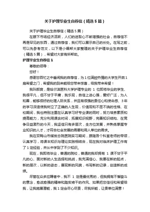 关于护理毕业生自荐信（精选5篇）