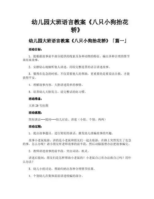 幼儿园大班语言教案《八只小狗抬花轿》