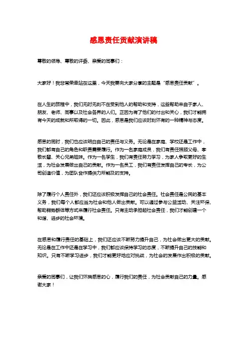 感恩责任贡献演讲稿 (3)