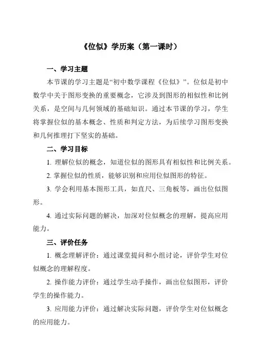 《27.3位似》学历案-初中数学人教版12九年级下册