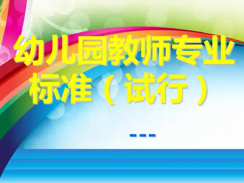 幼儿园教师专业标准ppt课件