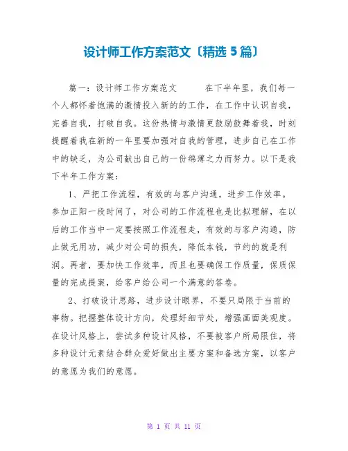 设计师工作计划范文(精选5篇)