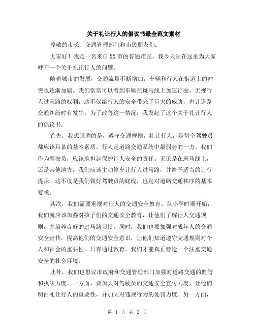 关于礼让行人的倡议书最全范文素材