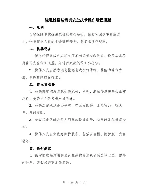 隧道挖掘装载机安全技术操作规程模版