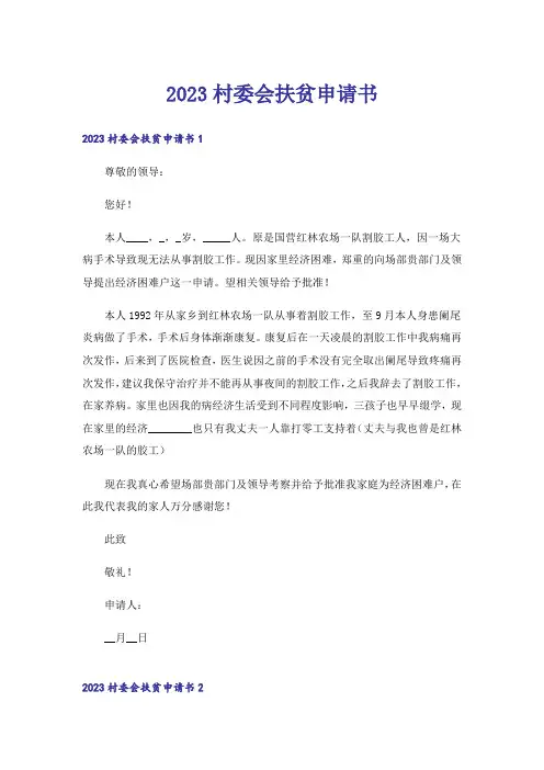 2023村委会扶贫申请书_1