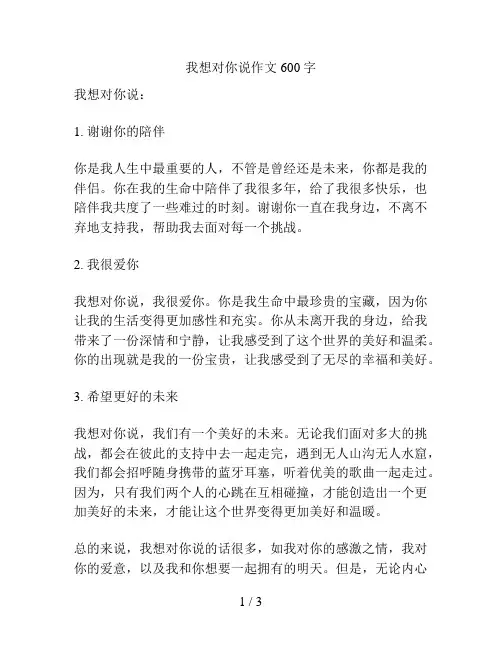 我想对你说作文600字