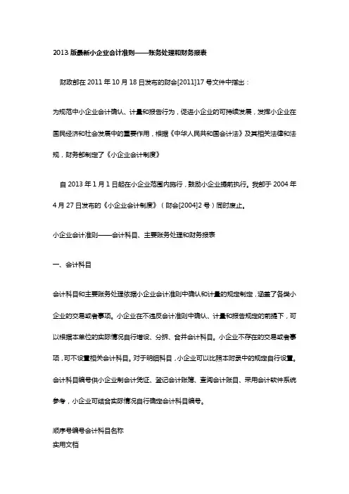 《小企业会计准则》word版