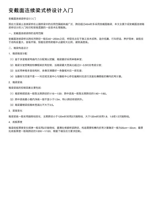 变截面连续梁式桥设计入门