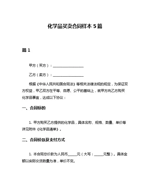化学品买卖合同样本5篇