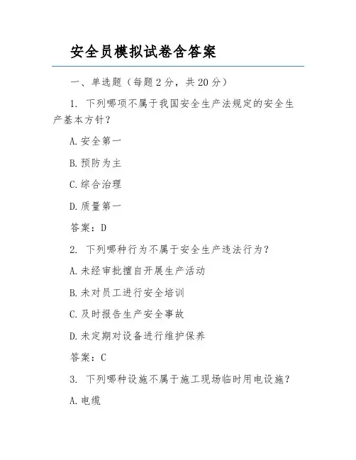 安全员模拟试卷含答案