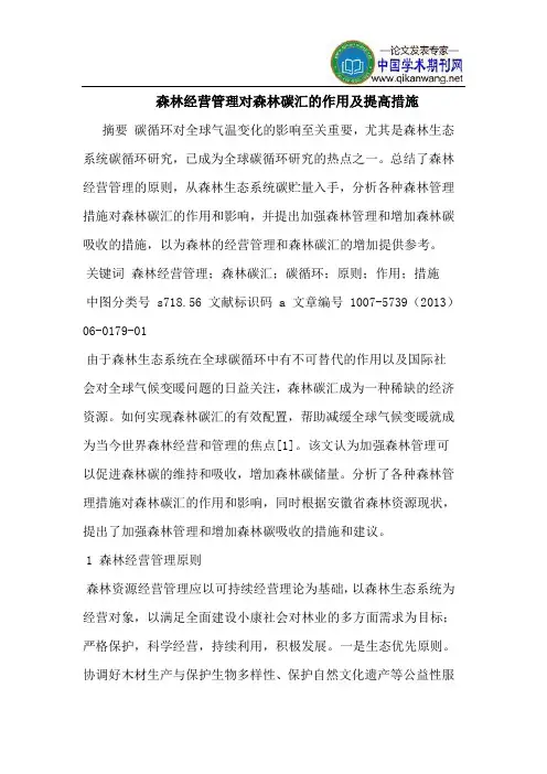 森林经营管理对森林碳汇的作用及提高措施