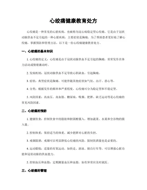 心绞痛健康教育处方
