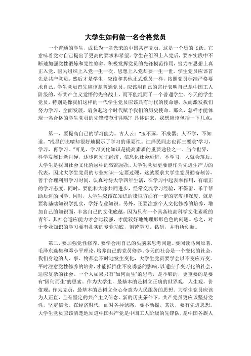 大学生如何做一名合格党员