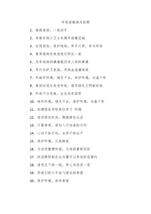 环保宣教相关标题