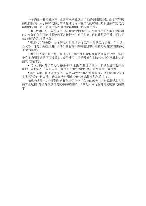 分子筛吸附在氢气提纯中的应用