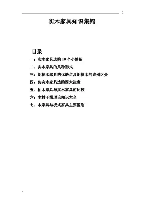 实木家具知识集锦