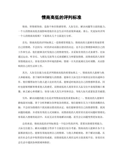 情商高低的评判标准
