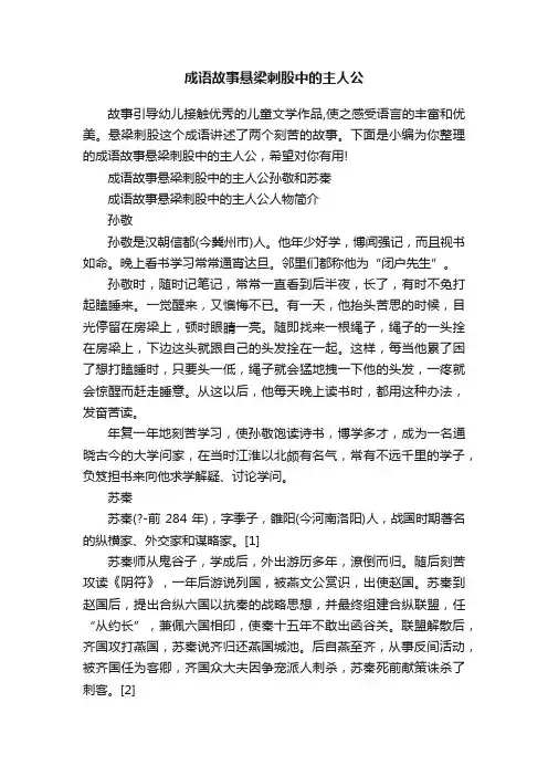 成语故事悬梁刺股中的主人公